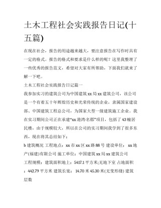 土木工程社会实践报告日记(十五篇)