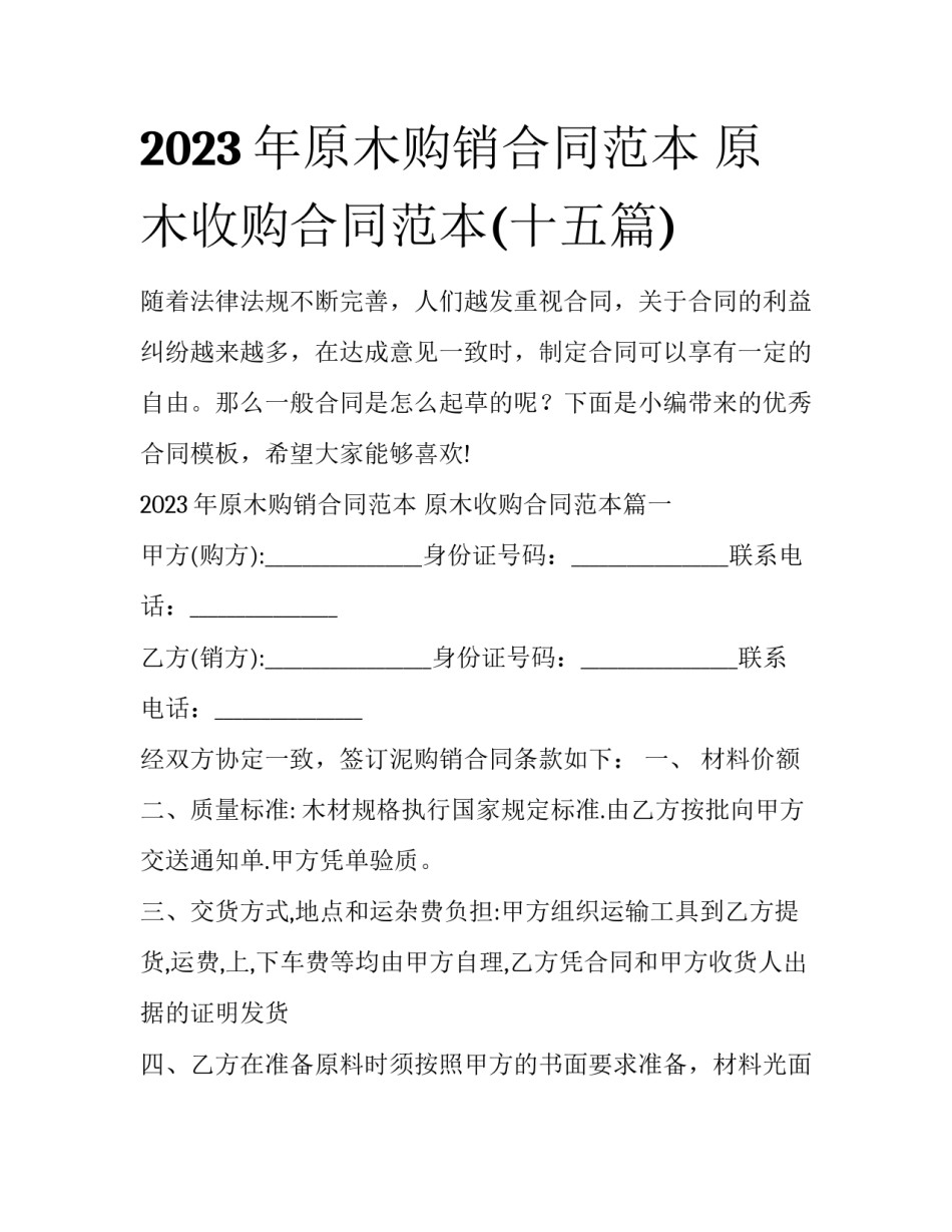 2023年原木购销合同范本 原木收购合同范本(十五篇)_第1页