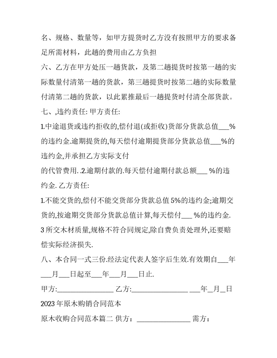 2023年原木购销合同范本 原木收购合同范本(十五篇)_第3页