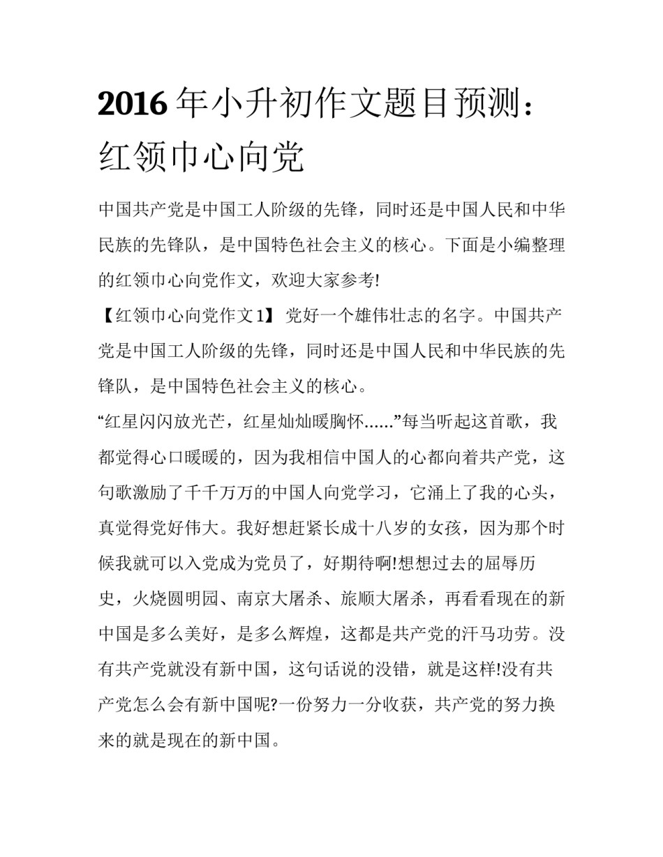 2016年小升初作文题目预测：红领巾心向党_第1页