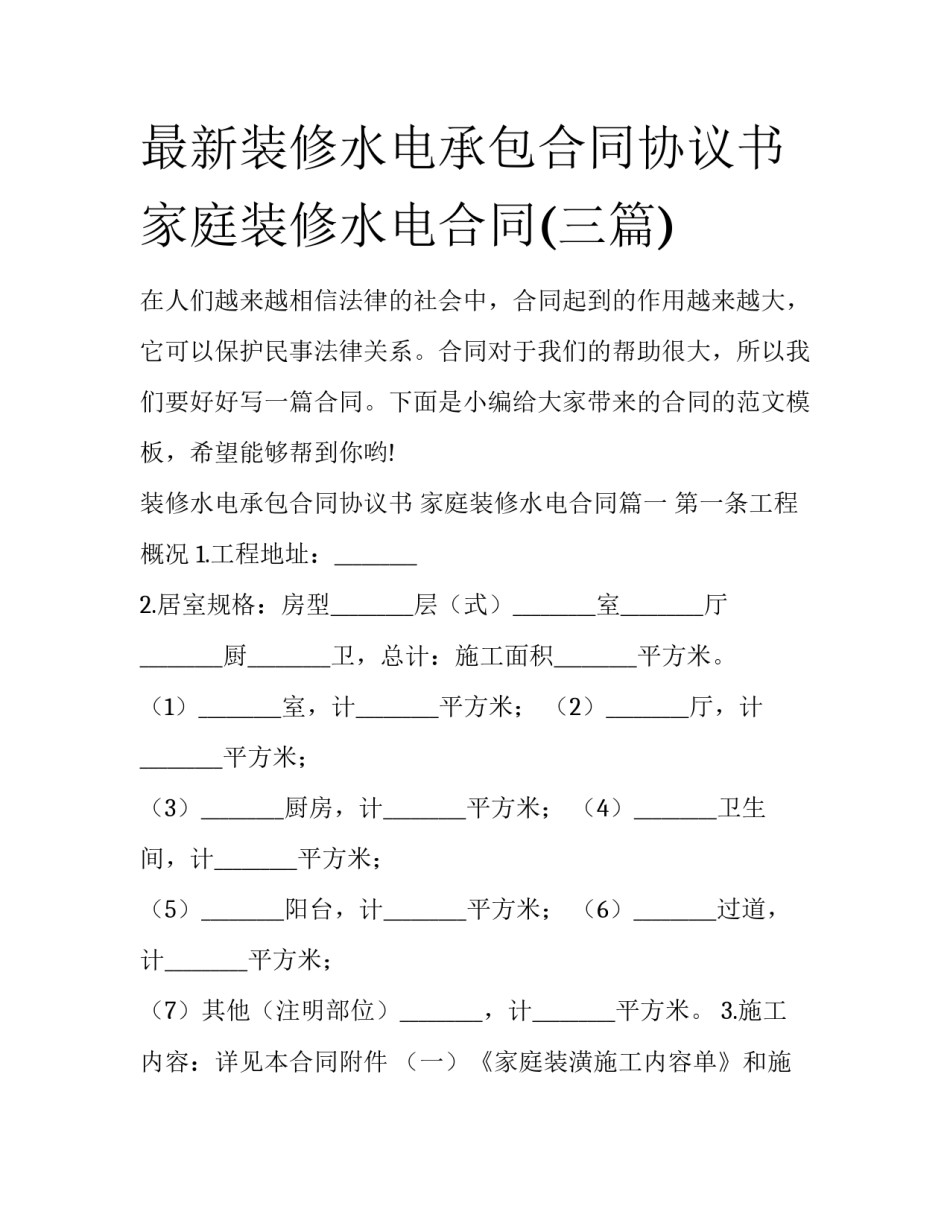 最新装修水电承包合同协议书 家庭装修水电合同(三篇)_第1页