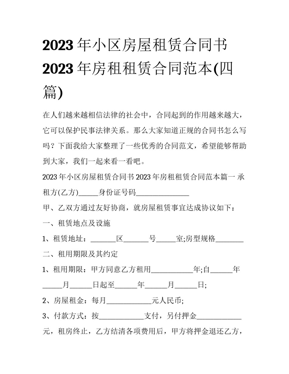 2023年小区房屋租赁合同书 2023年房租租赁合同范本(四篇)_第1页
