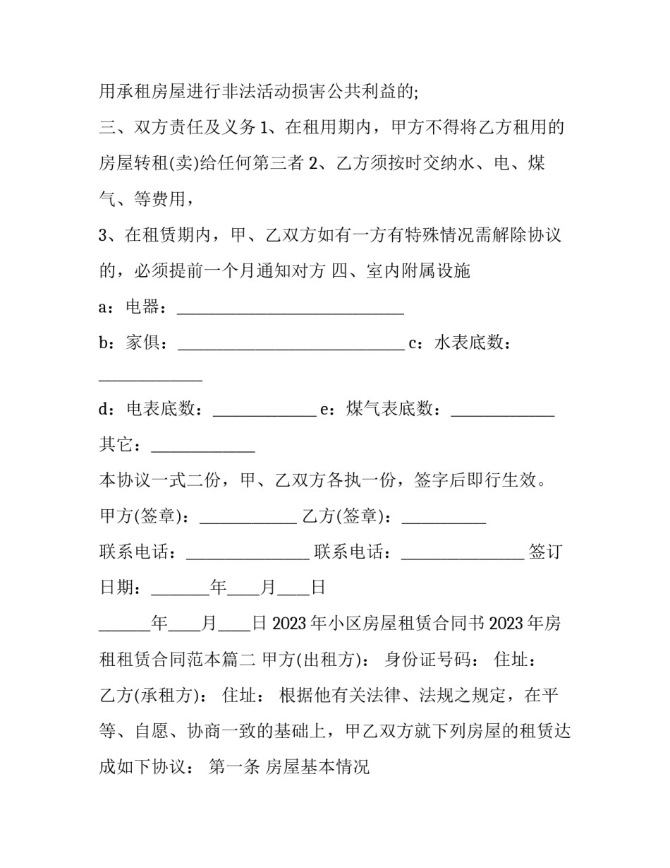2023年小区房屋租赁合同书 2023年房租租赁合同范本(四篇)_第3页