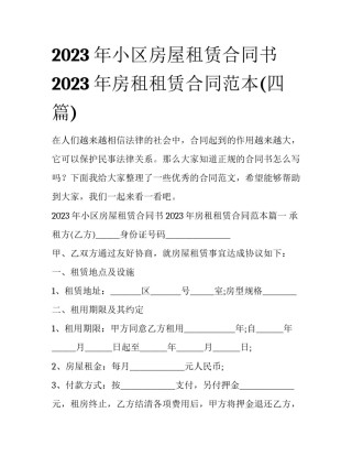 2023年小区房屋租赁合同书 2023年房租租赁合同范本(四篇)