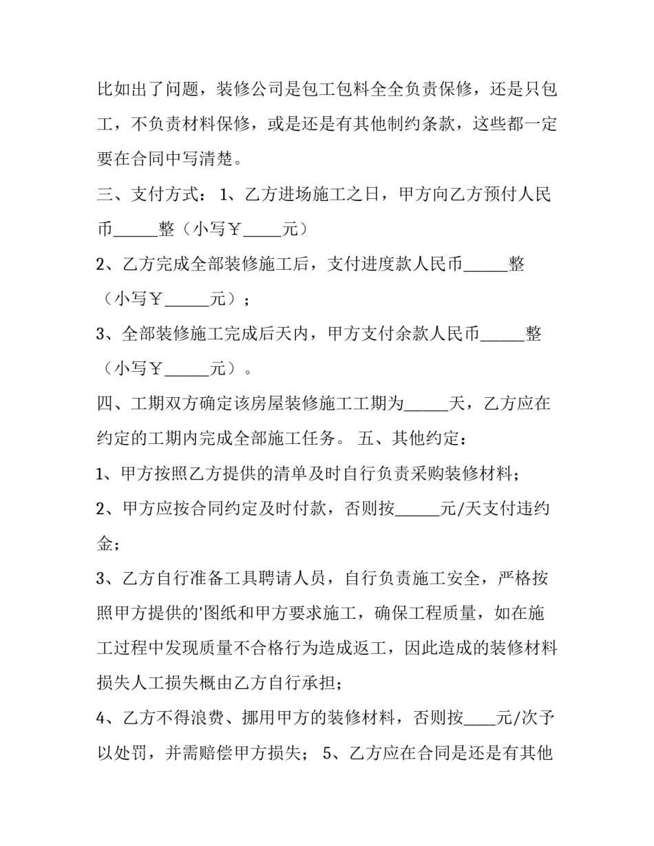 2023年新房装修合同谅解期(15篇)_第2页