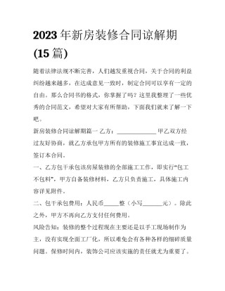 2023年新房装修合同谅解期(15篇)