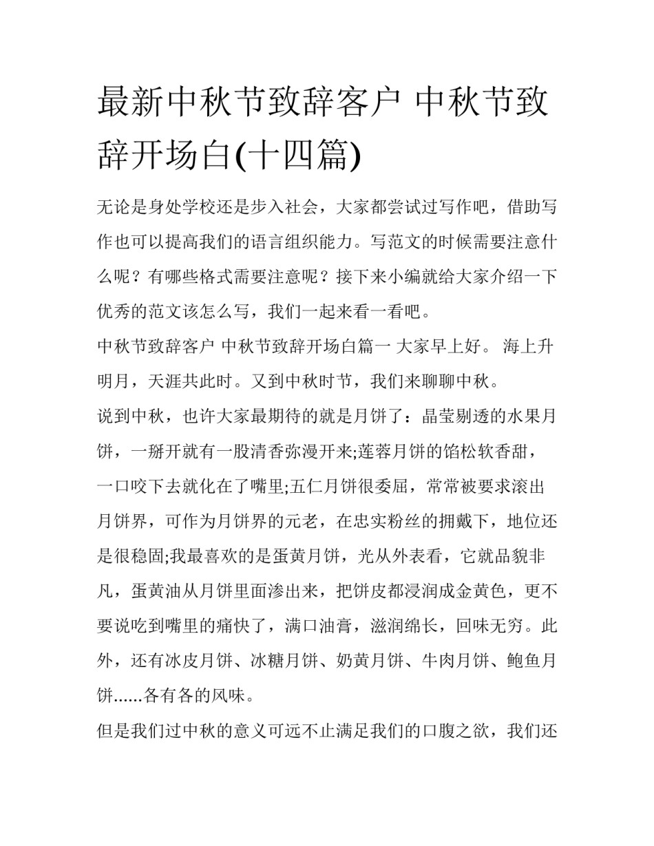 最新中秋节致辞客户 中秋节致辞开场白(十四篇)_第1页