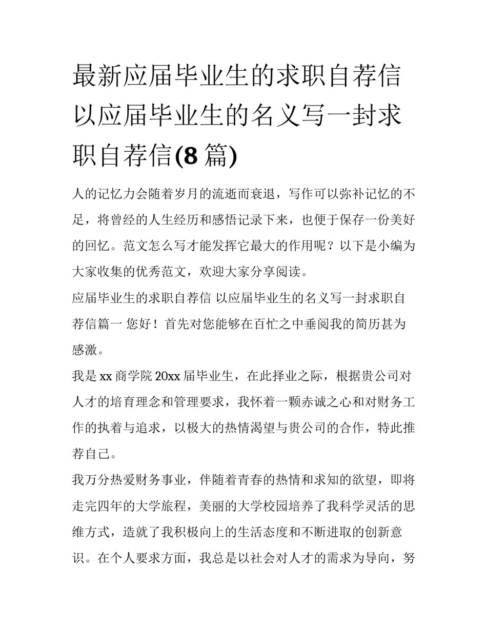 最新应届毕业生的求职自荐信 以应届毕业生的名义写一封求职自荐信(8篇)_第1页