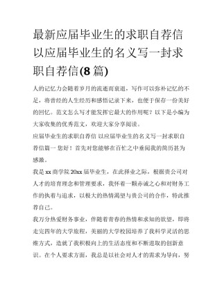 最新应届毕业生的求职自荐信 以应届毕业生的名义写一封求职自荐信(8篇)
