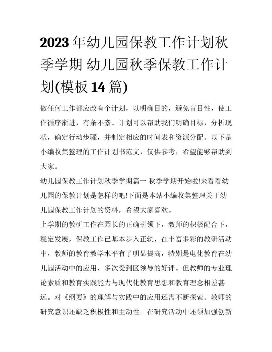 2023年幼儿园保教工作计划秋季学期 幼儿园秋季保教工作计划(模板14篇)_第1页