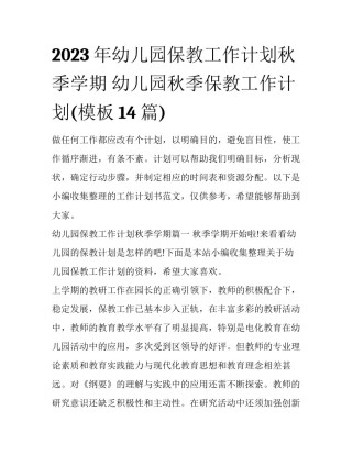 2023年幼儿园保教工作计划秋季学期 幼儿园秋季保教工作计划(模板14篇)