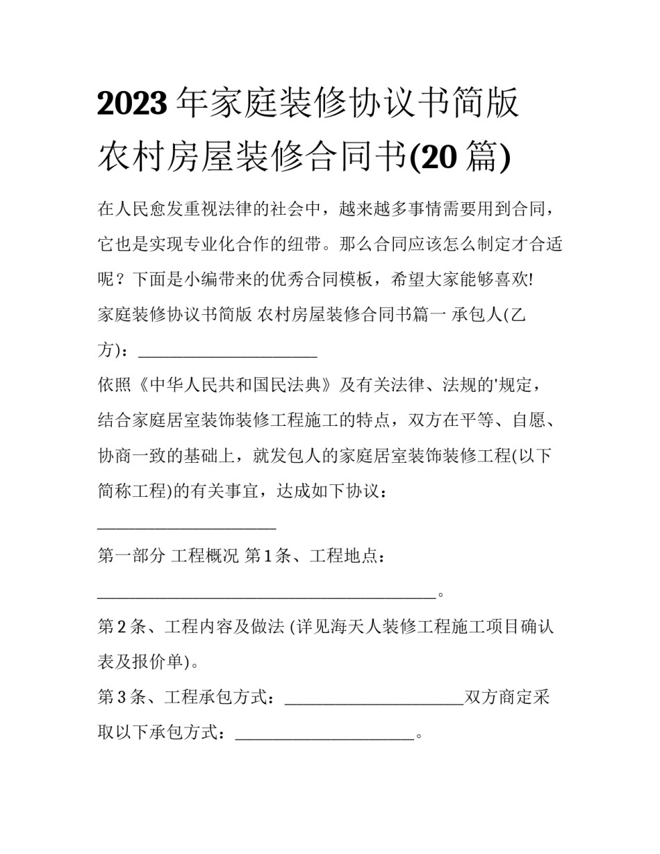 2023年家庭装修协议书简版 农村房屋装修合同书(20篇)_第1页