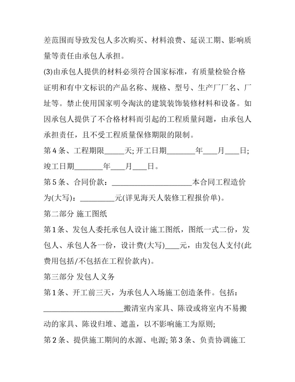 2023年家庭装修协议书简版 农村房屋装修合同书(20篇)_第3页
