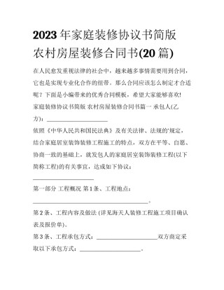 2023年家庭装修协议书简版 农村房屋装修合同书(20篇)