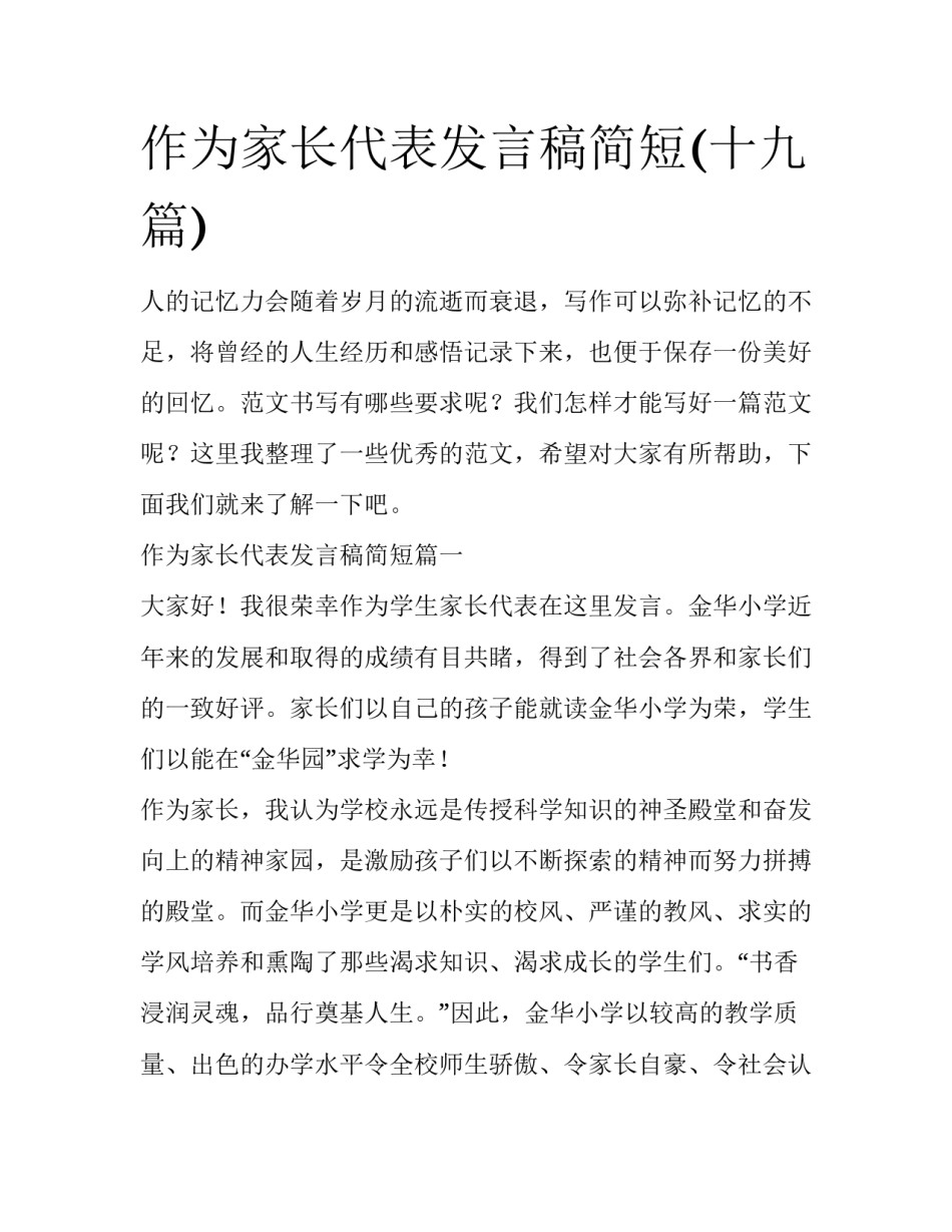 作为家长代表发言稿简短(十九篇)_第1页