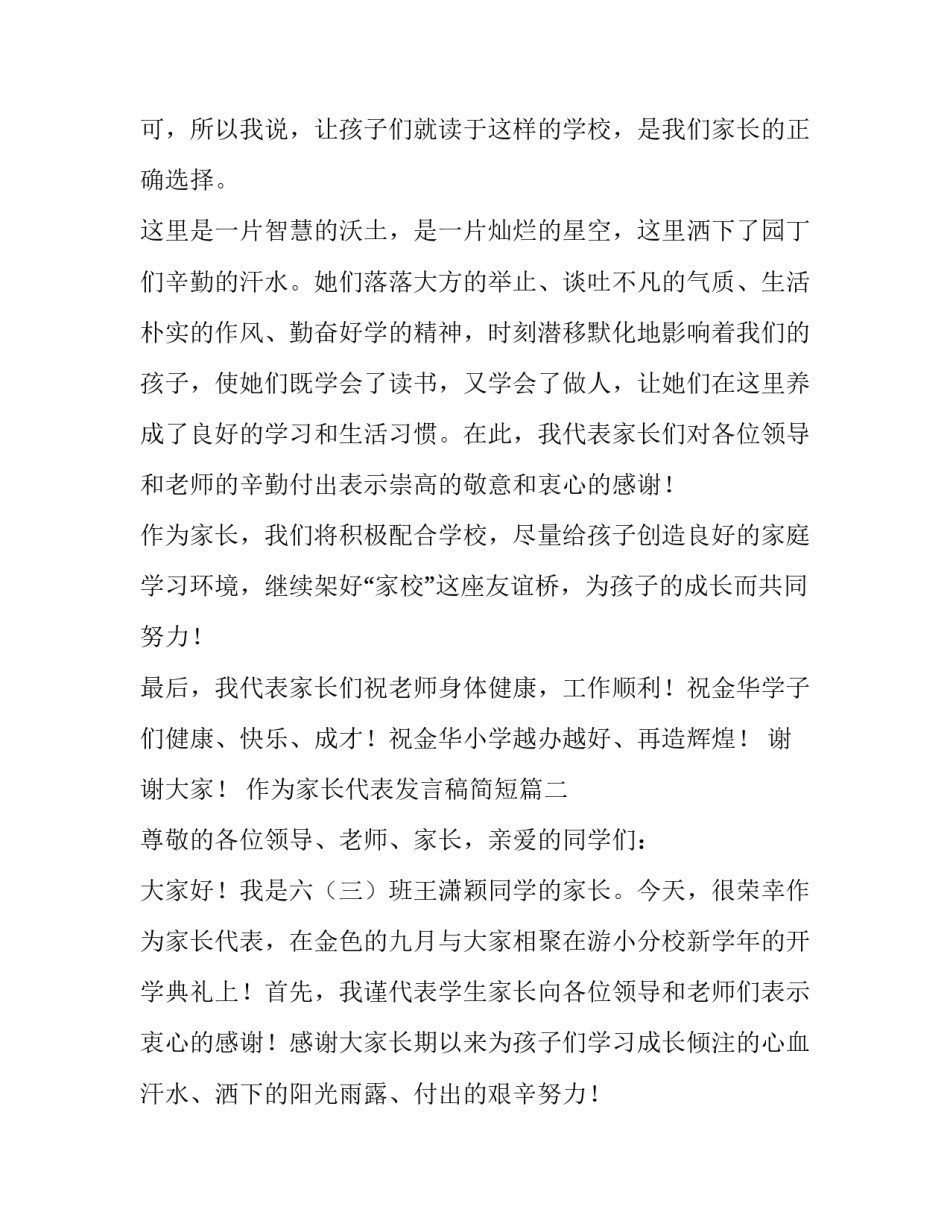作为家长代表发言稿简短(十九篇)_第2页