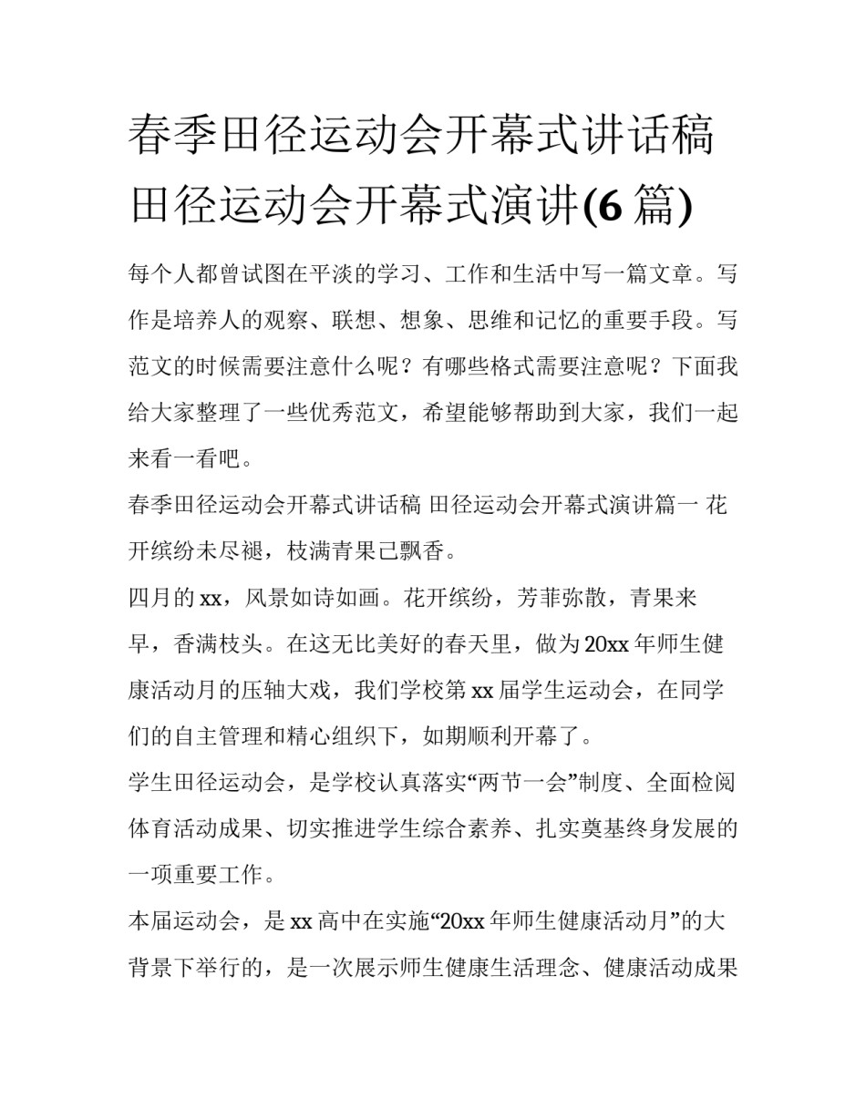 春季田径运动会开幕式讲话稿 田径运动会开幕式演讲(6篇)_第1页