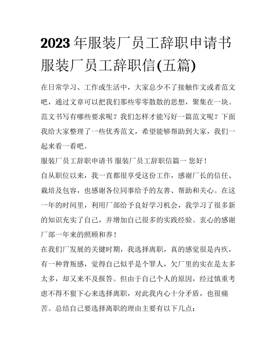 2023年服装厂员工辞职申请书 服装厂员工辞职信(五篇)_第1页