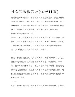社会实践报告及(优秀11篇)