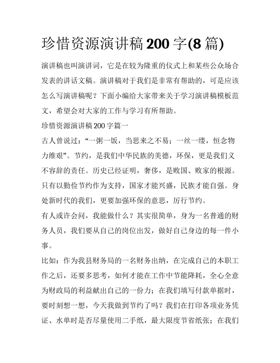 珍惜资源演讲稿200字(8篇)_第1页