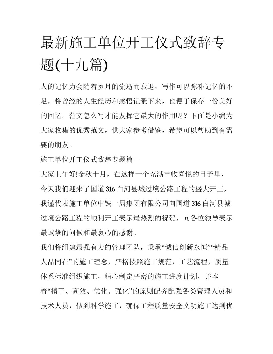 最新施工单位开工仪式致辞专题(十九篇)_第1页