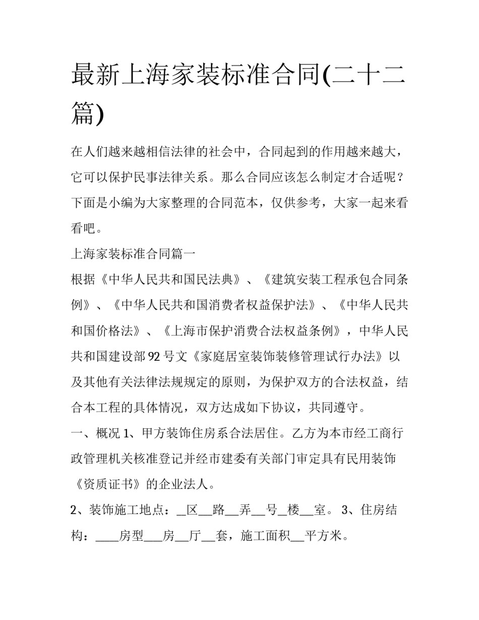 最新上海家装标准合同(二十二篇)_第1页