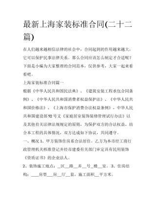 最新上海家装标准合同(二十二篇)