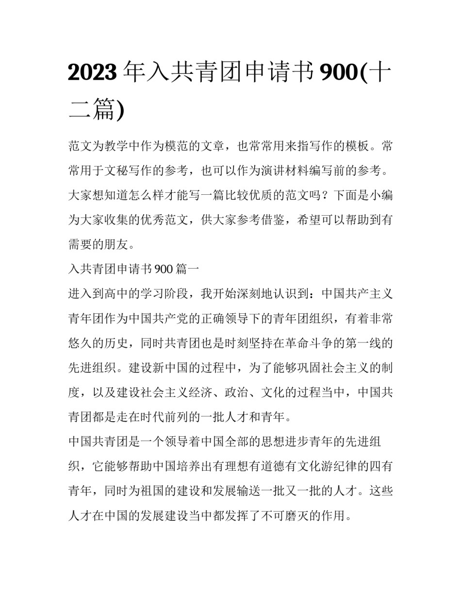2023年入共青团申请书900(十二篇)_第1页