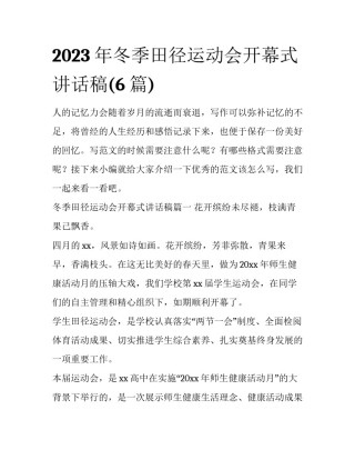 2023年冬季田径运动会开幕式讲话稿(6篇)