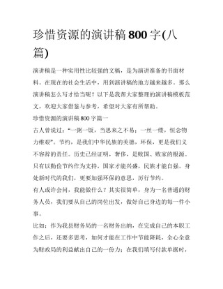 珍惜资源的演讲稿800字(八篇)