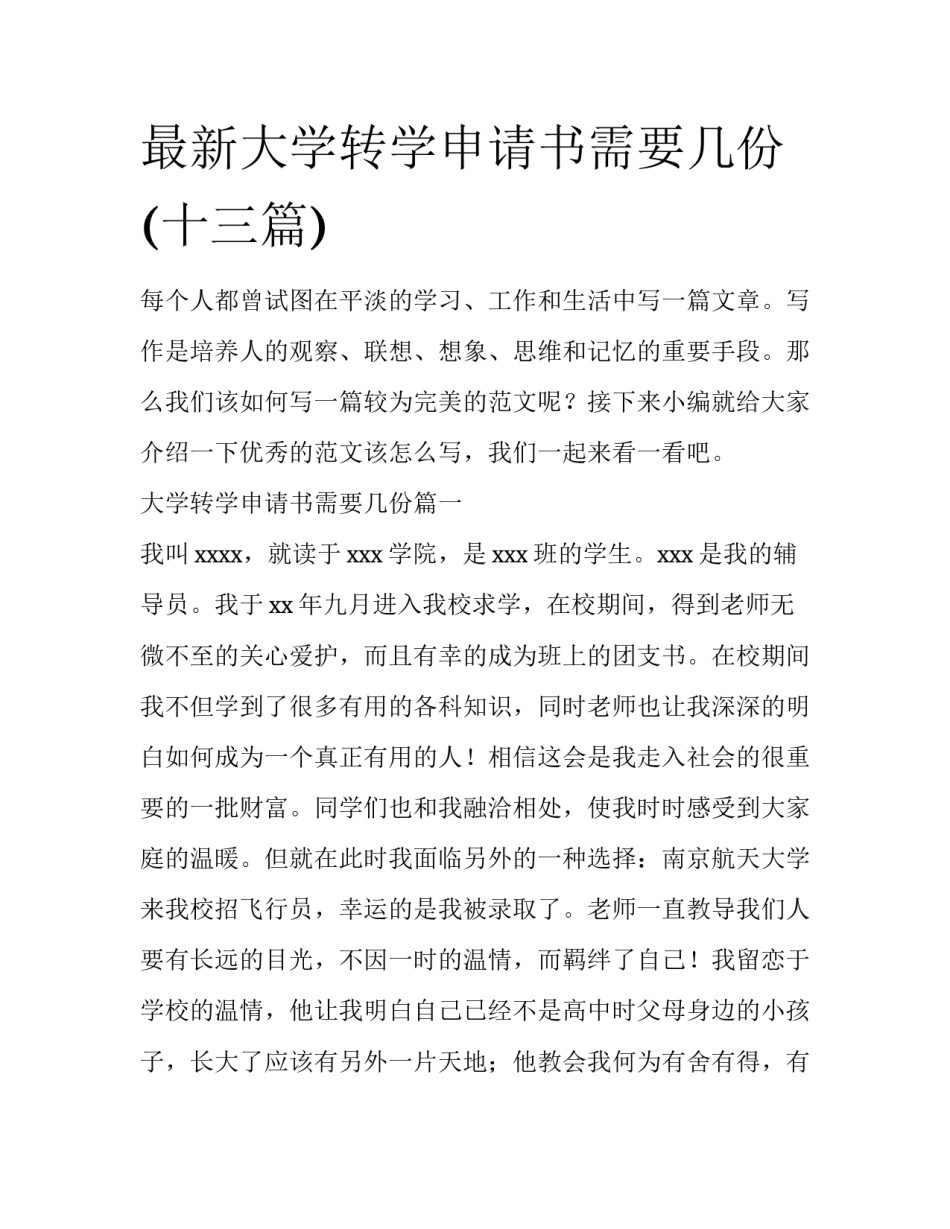 最新大学转学申请书需要几份(十三篇)_第1页