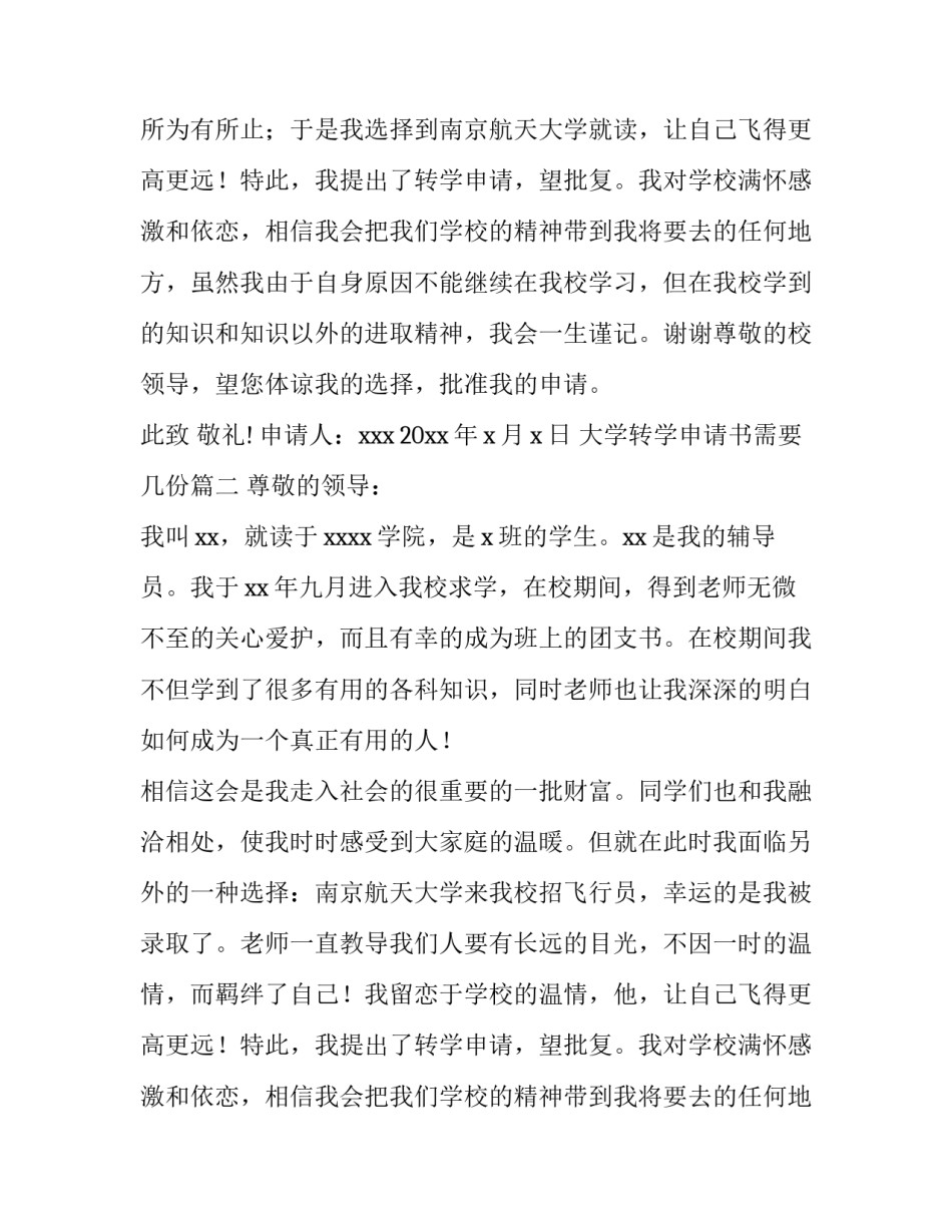 最新大学转学申请书需要几份(十三篇)_第2页