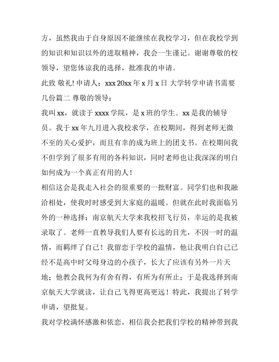 最新大学转学申请书需要几份(十三篇)_第3页