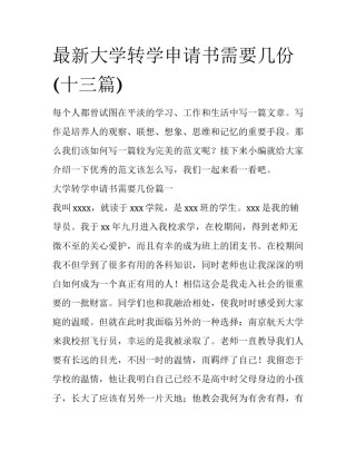 最新大学转学申请书需要几份(十三篇)