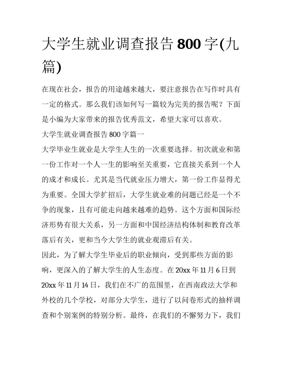 大学生就业调查报告800字(九篇)_第1页
