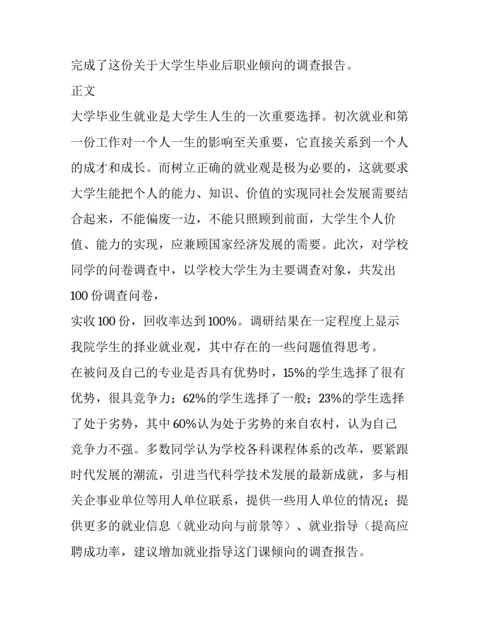 大学生就业调查报告800字(九篇)_第2页
