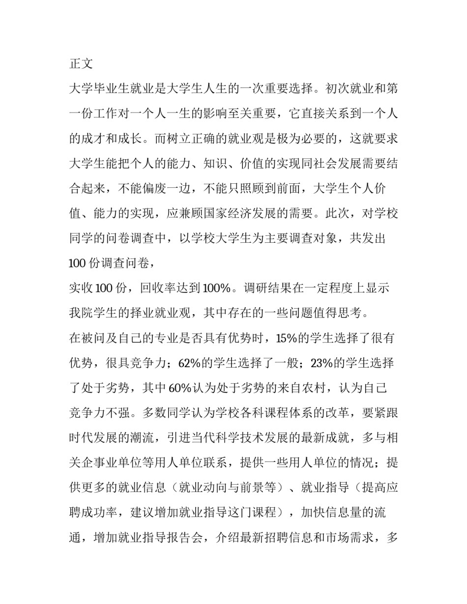 大学生就业调查报告800字(九篇)_第3页