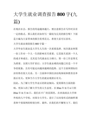 大学生就业调查报告800字(九篇)