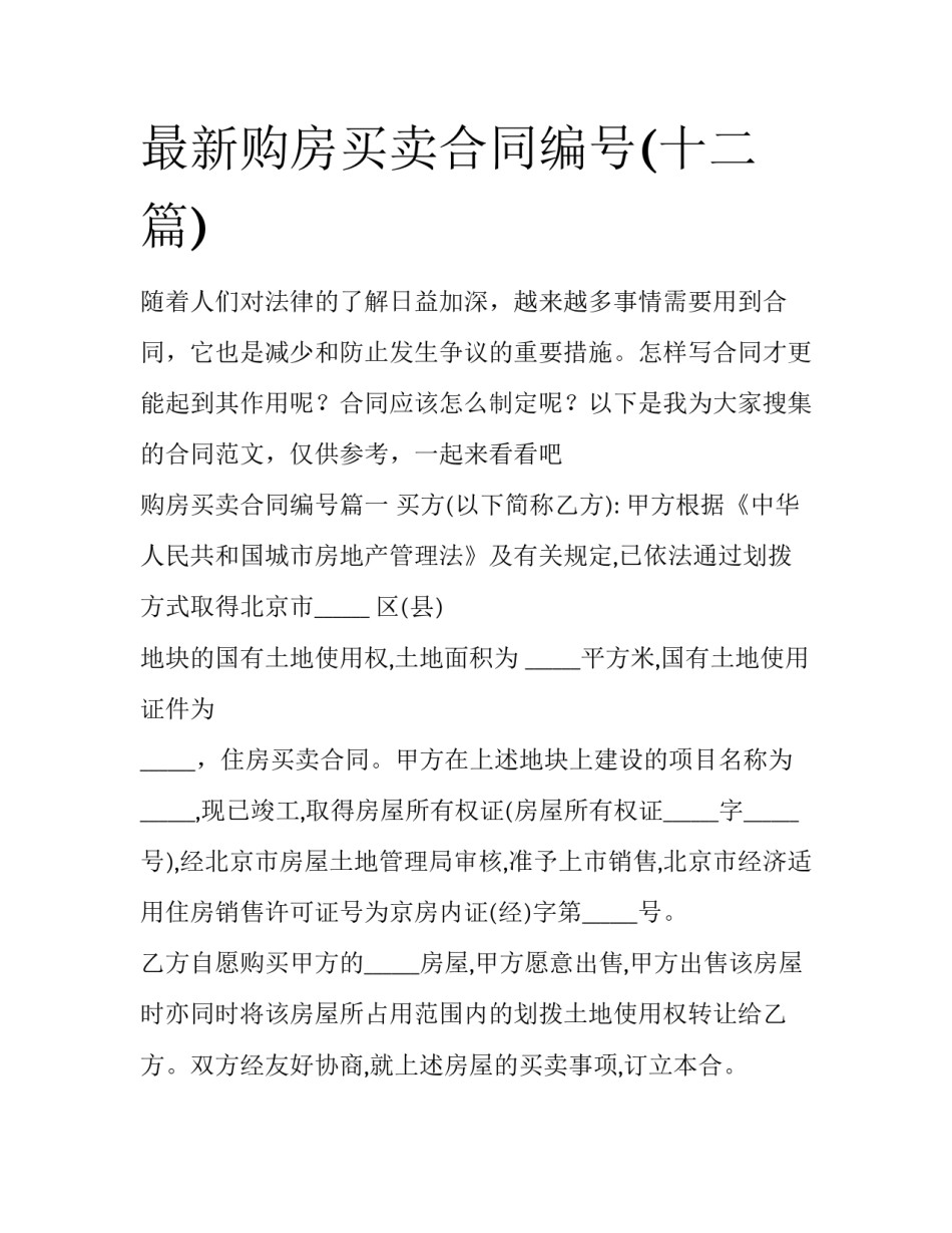 最新购房买卖合同编号(十二篇)_第1页