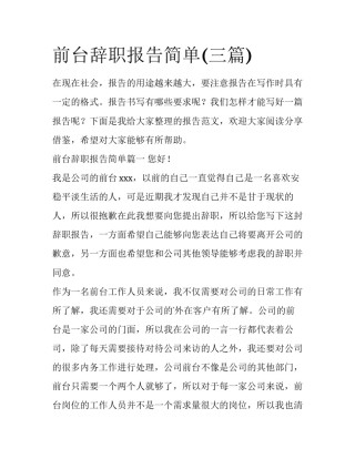 前台辞职报告简单(三篇)