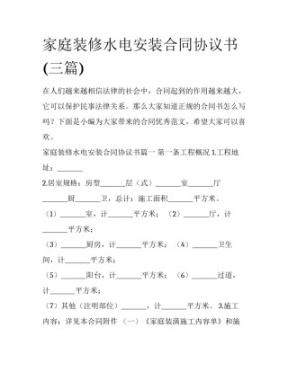 家庭装修水电安装合同协议书(三篇)