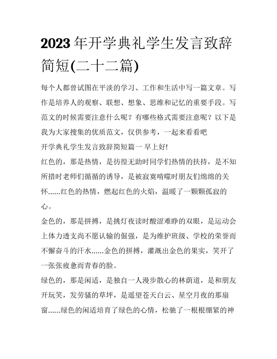 2023年开学典礼学生发言致辞简短(二十二篇)_第1页