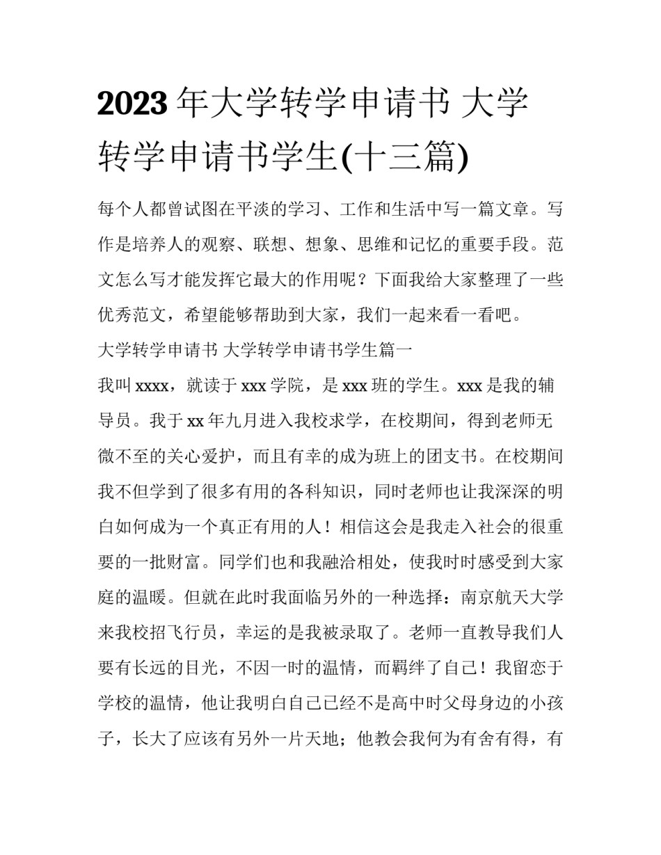 2023年大学转学申请书 大学转学申请书学生(十三篇)_第1页