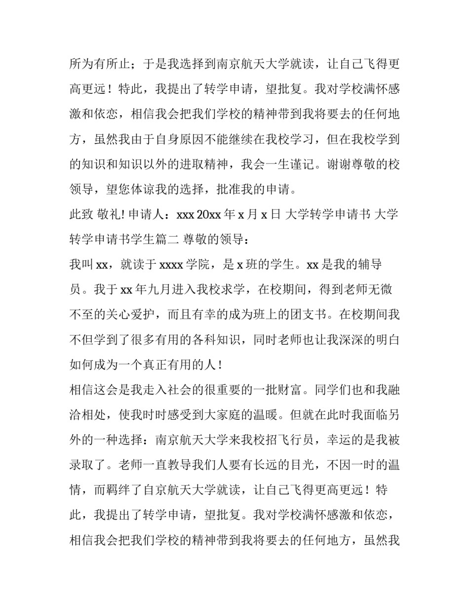 2023年大学转学申请书 大学转学申请书学生(十三篇)_第2页