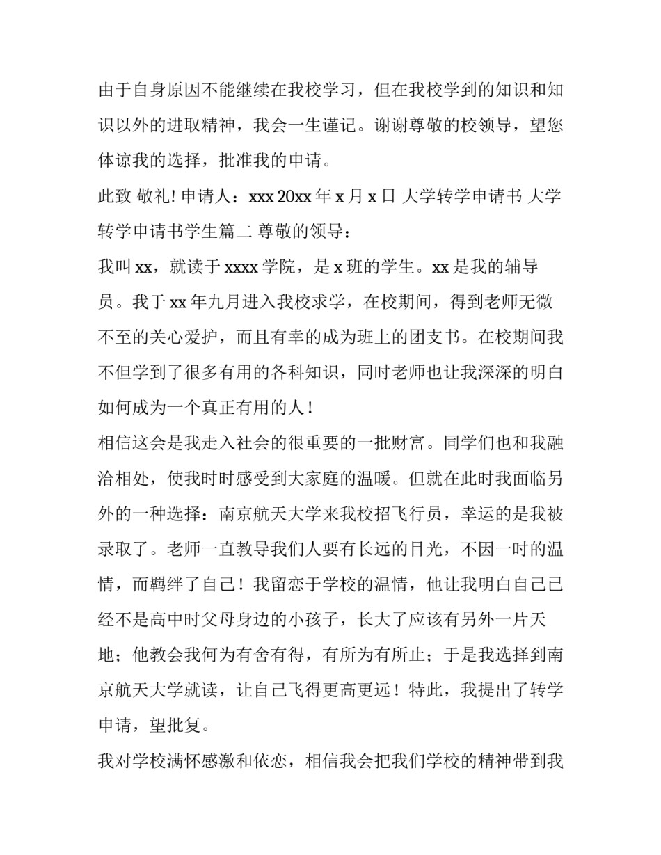 2023年大学转学申请书 大学转学申请书学生(十三篇)_第3页