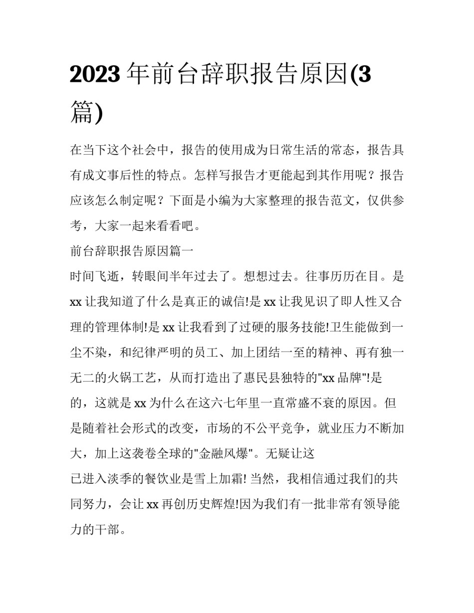 2023年前台辞职报告原因(3篇)_第1页