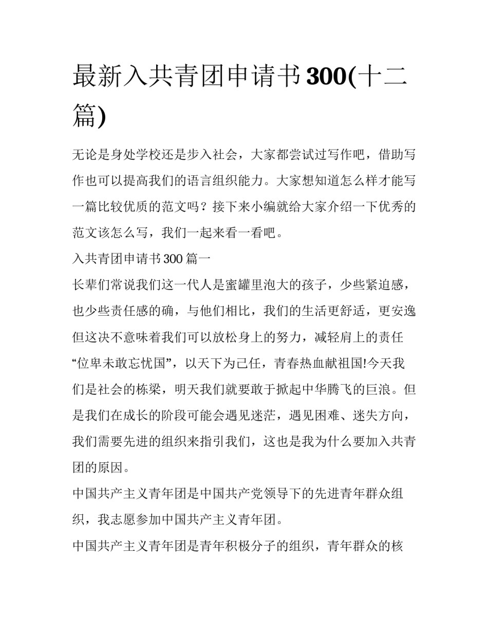 最新入共青团申请书300(十二篇)_第1页
