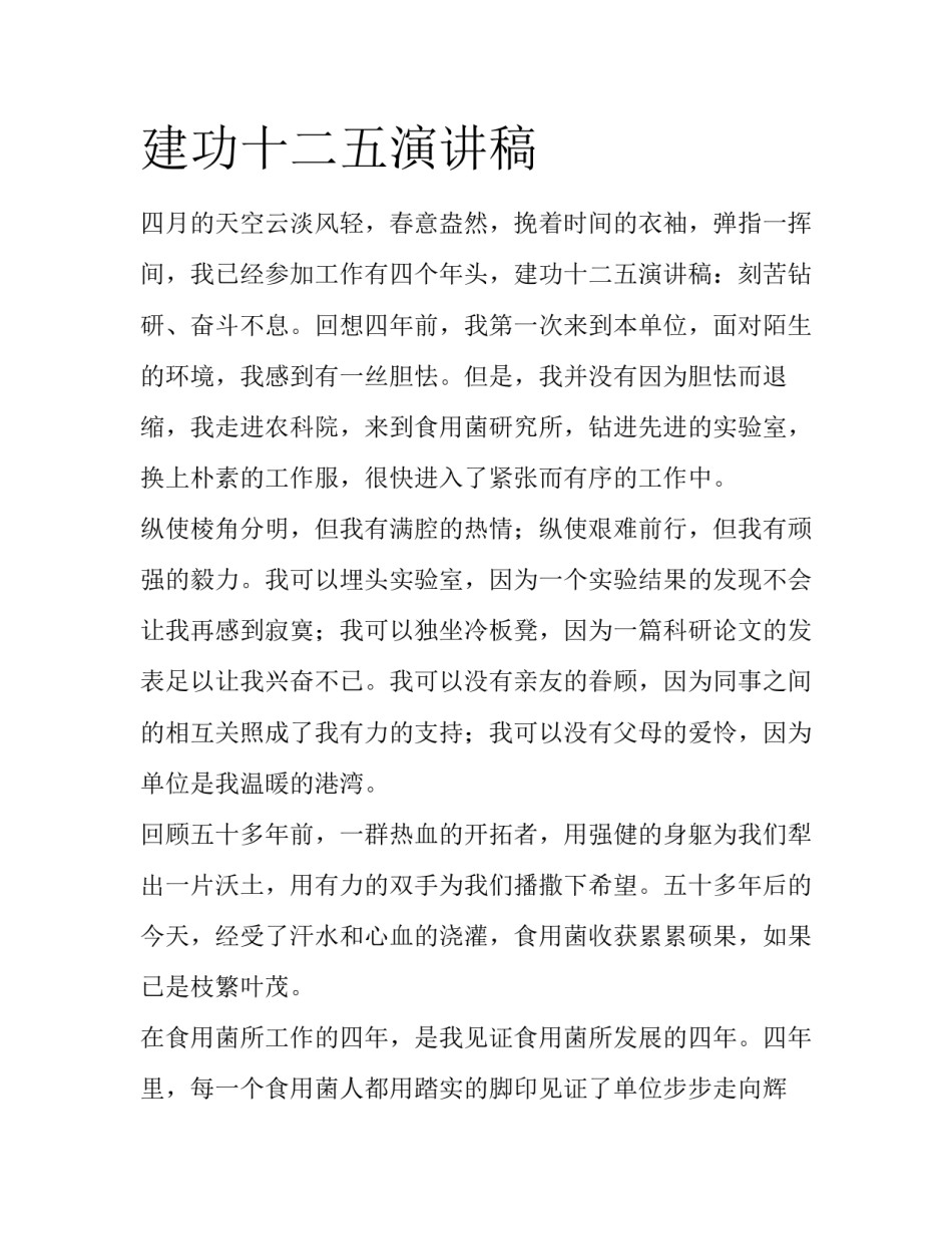 建功十二五演讲稿_第1页