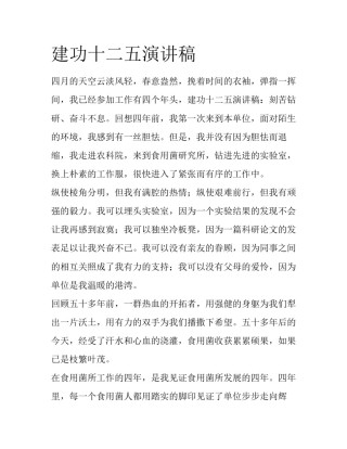 建功十二五演讲稿