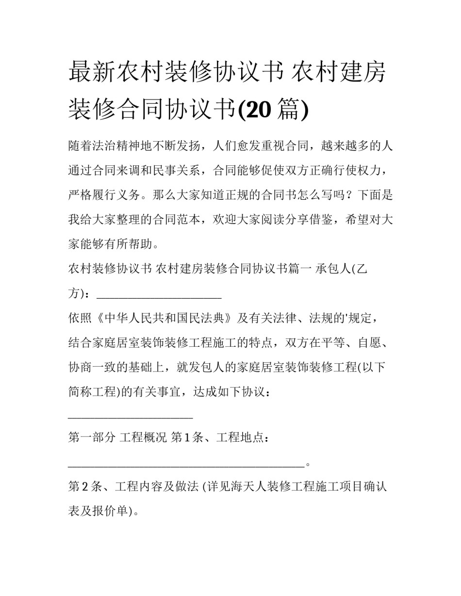 最新农村装修协议书 农村建房装修合同协议书(20篇)_第1页